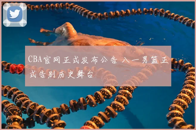 CBA官网正式发布公告 八一男篮正式告别历史舞台