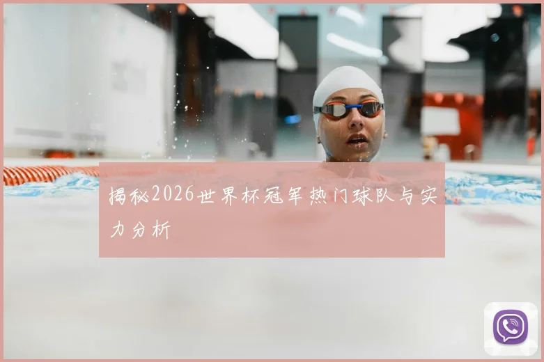 揭秘2026世界杯冠军热门球队与实力分析