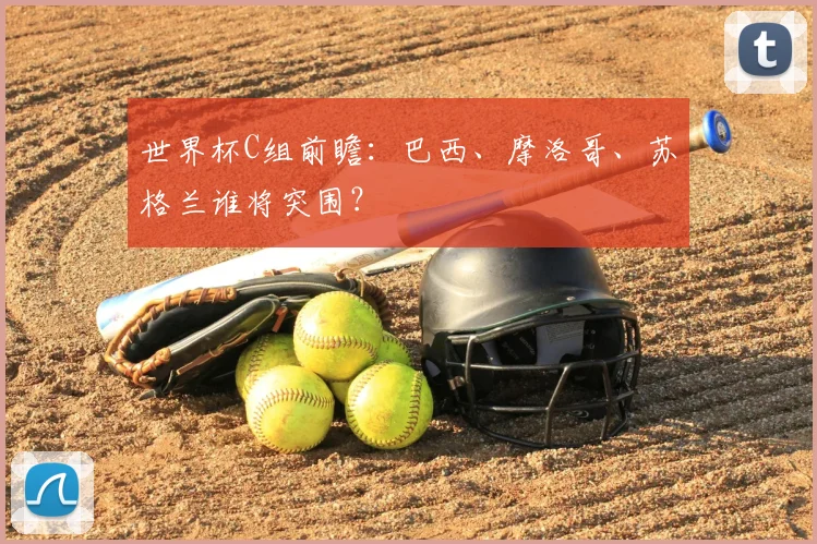 世界杯C组前瞻:巴西、摩洛哥、苏格兰谁将突围?