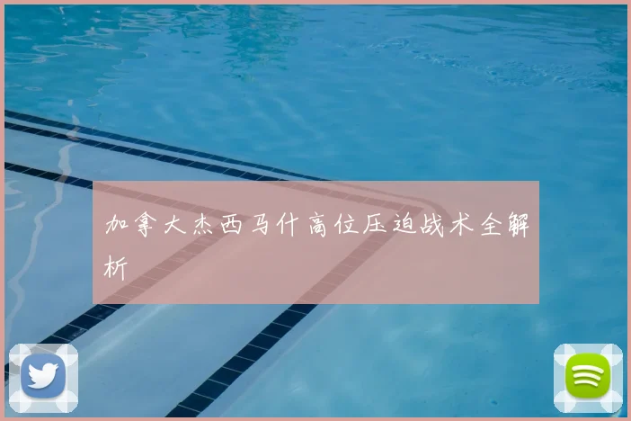 加拿大杰西马什高位压迫战术全解析