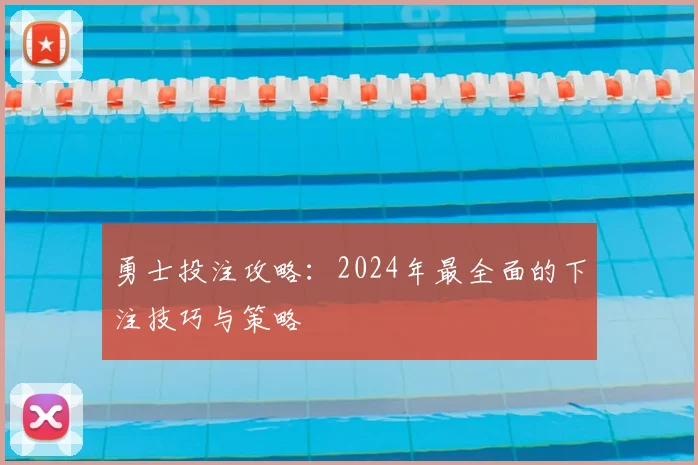 勇士投注攻略：2024年最全面的下注技巧与策略