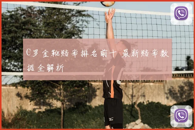 C罗金靴赔率排名前十 最新赔率数据全解析