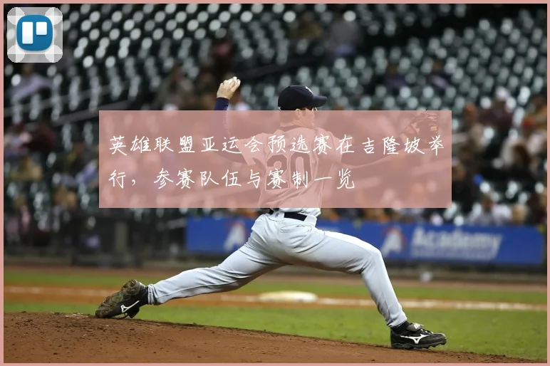 英雄联盟亚运会预选赛在吉隆坡举行,参赛队伍与赛制一览