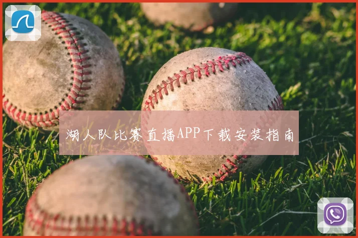 湖人队比赛直播APP下载安装指南