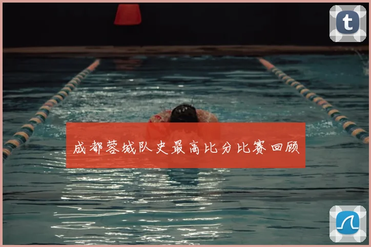 成都蓉城队史最高比分比赛回顾