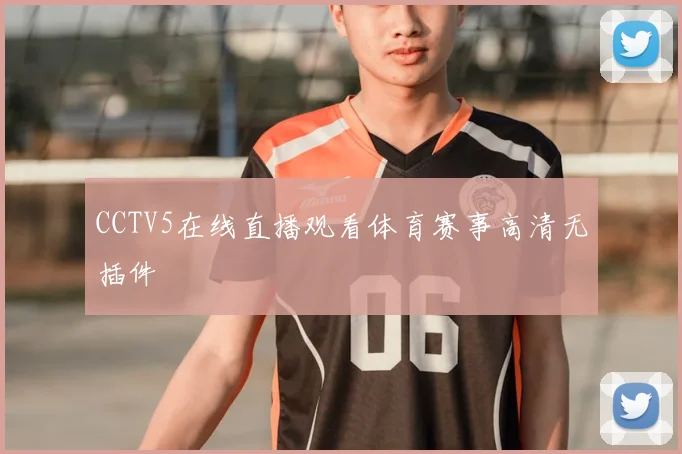 CCTV5在线直播观看体育赛事高清无插件