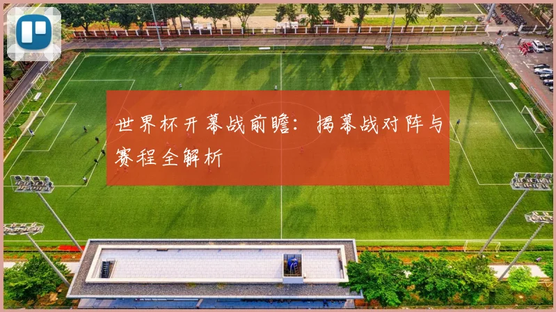 世界杯开幕战前瞻：揭幕战对阵与赛程全解析
