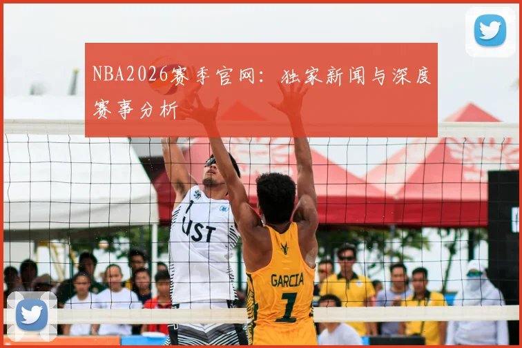 NBA2026赛季官网：独家新闻与深度赛事分析