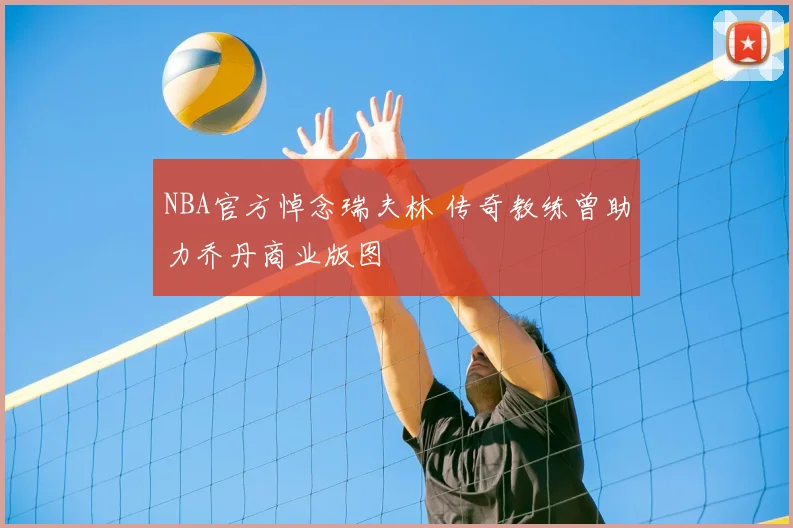 NBA官方悼念瑞夫林 传奇教练曾助力乔丹商业版图