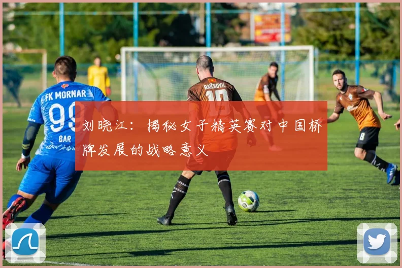 刘晓江：揭秘女子精英赛对中国桥牌发展的战略意义