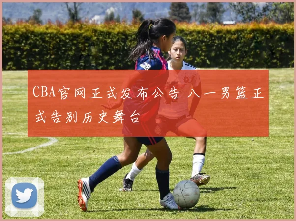 CBA官网正式发布公告 八一男篮正式告别历史舞台