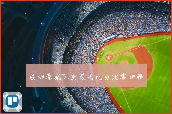 成都蓉城队史最高比分比赛回顾